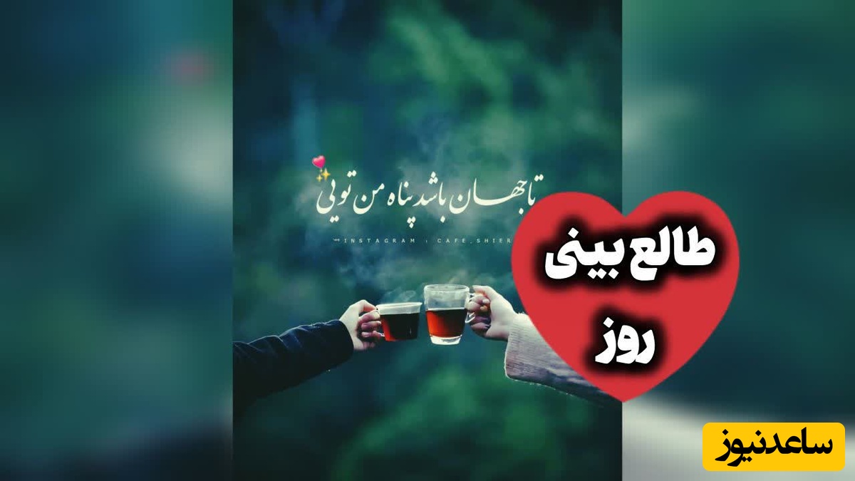طالع‌بینی روز؛ یک نفر هنوز در فکر توست؟ / سه‌شنبه 20 مرداد 1405