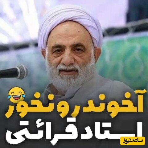 (ویدیو) خنده دار ترین خاطره حاج‌آقا قرائتی: نهنگم یه آخوند رو خورد آخرش پس داد...😂