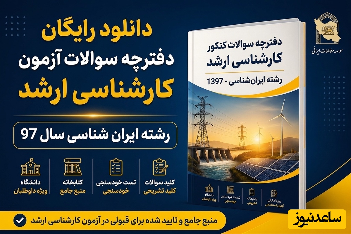 دانلود رایگان دفترچه سوالات آزمون کارشناسی ارشد رشته ایران شناسی سال 97