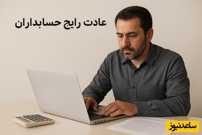 به بهانه روز حسابداری نگاهی به عادت‌های بامزه و مشترک حسابدارها؛ از عشق به اکسل تا هایلایت کشیدن روی همه چیز!+ویدیو/ بفرست برای حسابداران😂