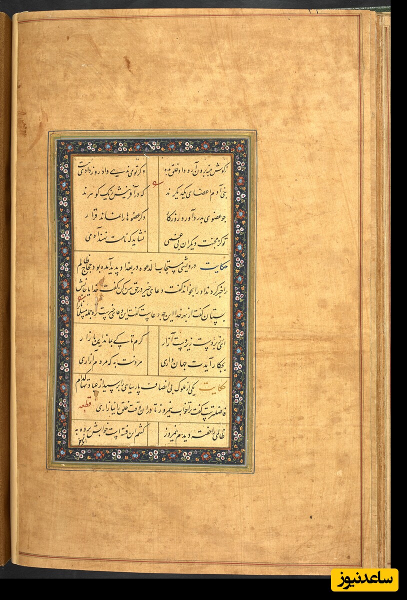  گلستان سعدی به خط کاتب سلطانی میر علی حسینی به سال 975 هجری قمری در بخارا