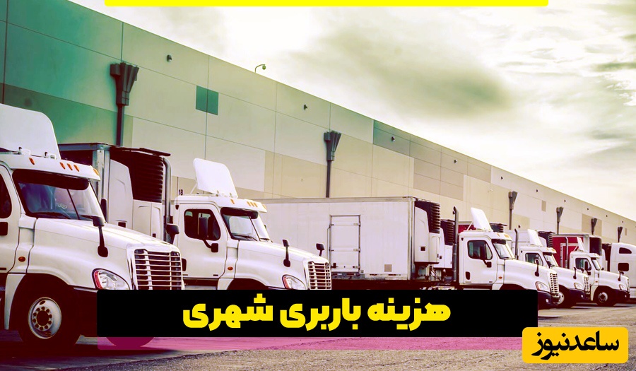 هزینه باربری