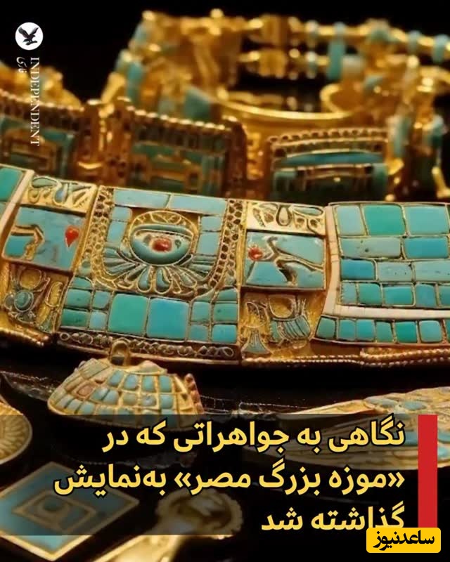 نگاهی خیره‌کننده به جواهرات و اشیا تاریخی که در بزرگترین موزه مصر به نمایش گذاشته شد / زیبایی‌هایی که چشم هر بیننده‌ای را مات و مبهوت خود می‌کند