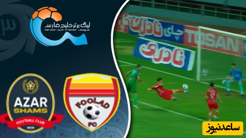 فولاد تسلیم شد ؛ شمس آذر تاریخ سازی کرد / خلاصه بازی هیجان انگیز فولاد 0 - شمس آذر قزوین 1