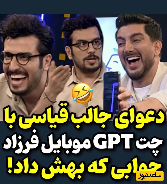 وقتی قیاسی با Ghat gpt موبایل فرزاد فرزین دعوا می‌کند؛ این چی بود آخه، بیچاره هوش مصنوعی گیر کیا افتاده؟😂+فیلم