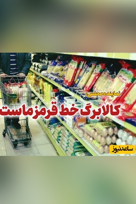 واکنش یک نماینده مجلس به توقف فروش با کالابرگ / چرا این اتفاق افتاد؟