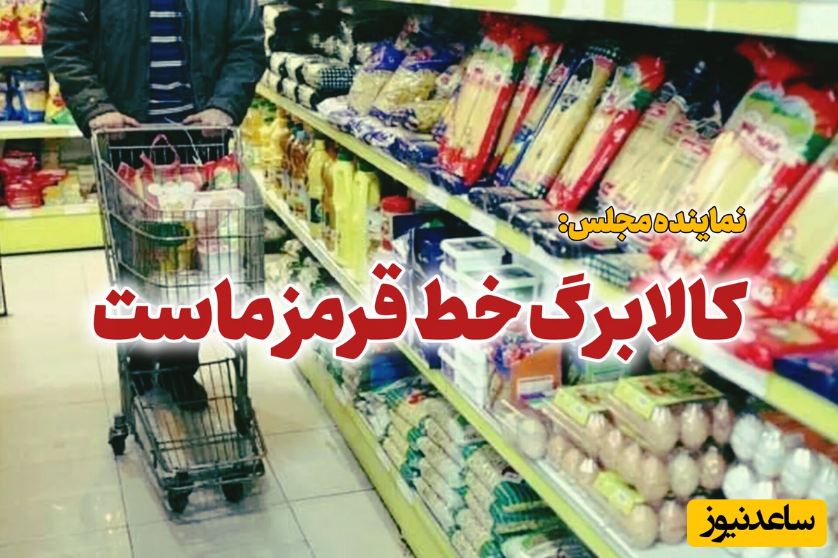 واکنش یک نماینده مجلس به توقف فروش با کالابرگ / چرا این اتفاق افتاد؟