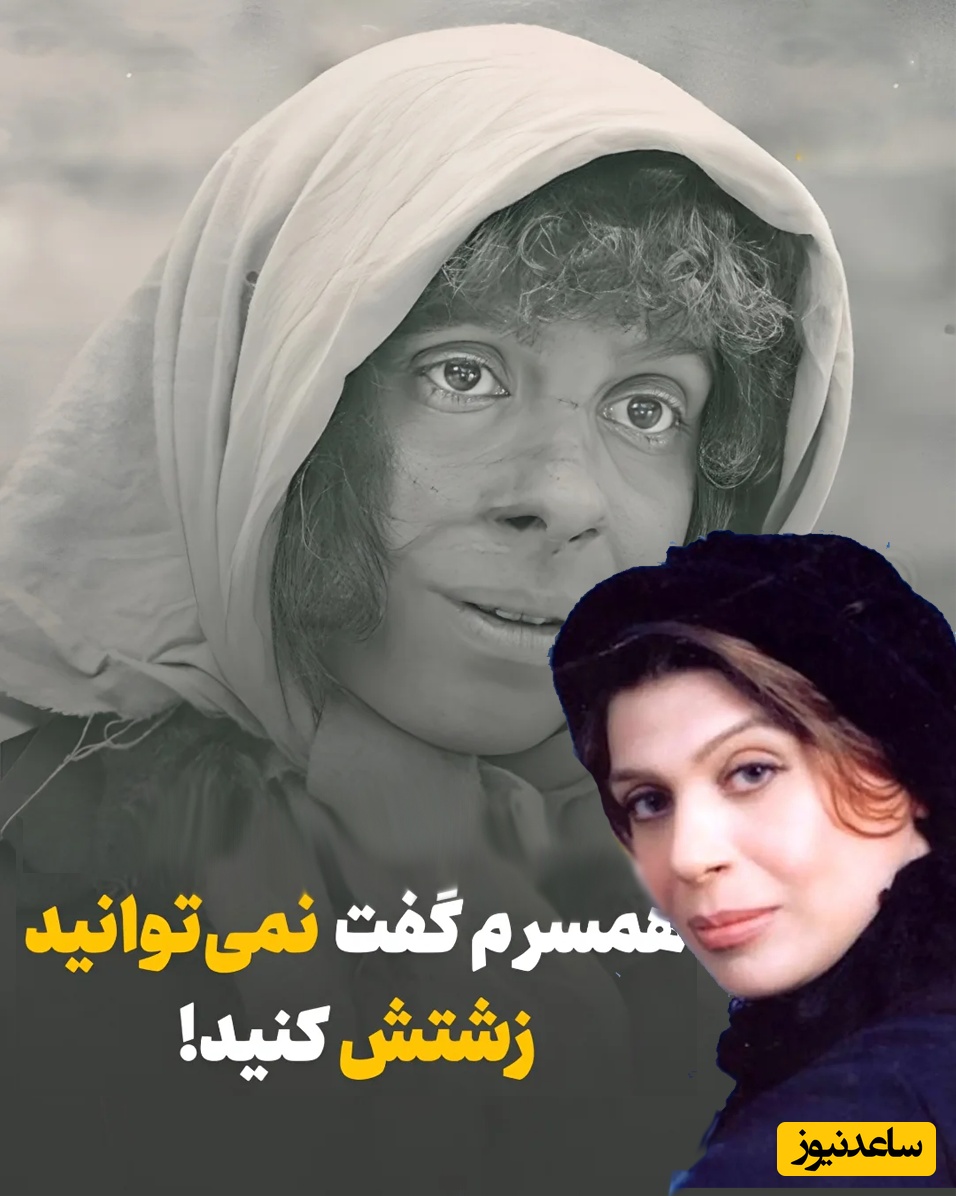 عشق خالص جمشید اسماعیل‌خانی به گوهر خیراندیش: از نظر او من زیباترین زن بودم!همسرم گفت نمیتوانید زشتش کنید این زن بسیار زیباست