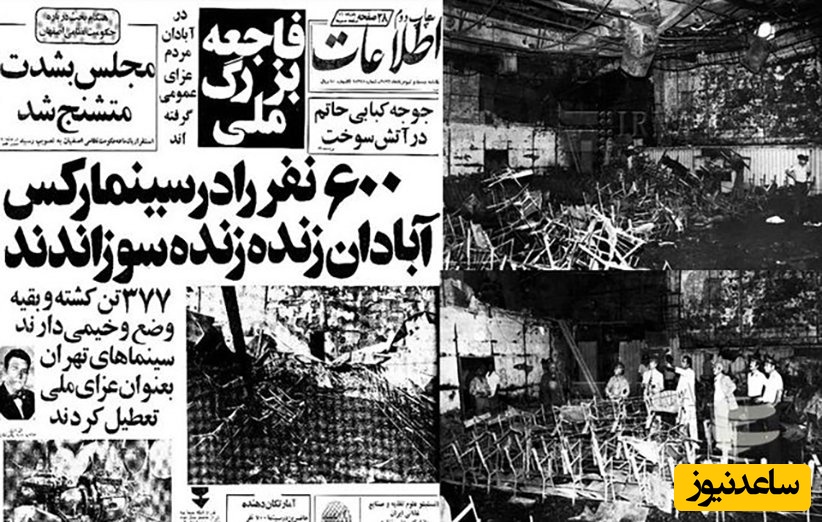 28 مرداد سالروز فاجعه آتش‌سوزی سینما رکس /  ناگفته‌های تلخ درباره فاجعه‌ای که بیش از 600 نفر زنده زنده سوختند؛ درها به روی مردم بسته شد + ویدئو