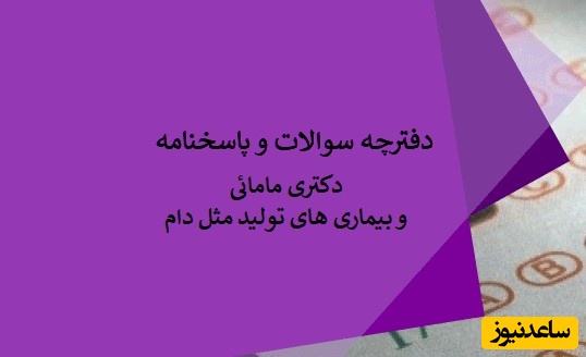 دانلود رایگان سوالات و پاسخنامه آزمون دکتری مامائی و بیماری‌های تولید مثل دام (93 تا 96)