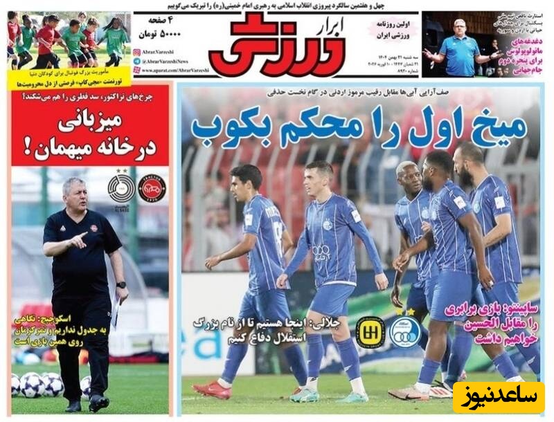 مهم‌ترین عناوین ورزشی سه‌شنبه 21 بهمن 1404 در یک نگاه / رویاهای بزرگی در سر داریم!