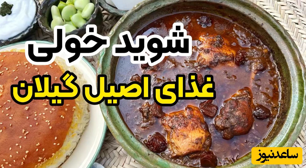 آموزش شوید خولی؛ غذای سنتی ولی فراموش شده گیلانی با عطر و طعم متفاوت و دلچسب