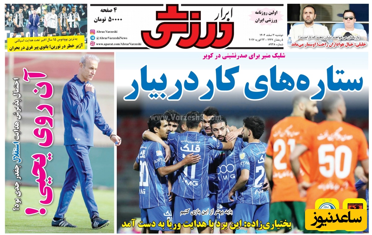 مهم‌ترین عناوین ورزشی دوشنبه 4 اسفند 1404 در یک نگاه / ستاره های کار در بیار