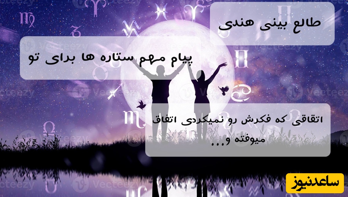 طالع‌بینی روزانه هندی؛ ویژه پنجشنبه 29 مرداد 1404/ پیام مهم ستاره‌ها برای تو...اتفاقی که فکرش رو نمی‌کنی میوفته و .../+ کارت طالع بینی متولدین تمام ماه‌های سال