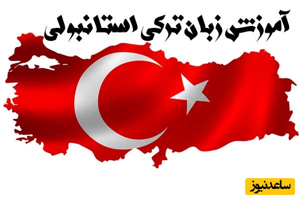 مفهوم افعال گذرا و ناگذرا زبان ترکی استانبولی در یک نگاه