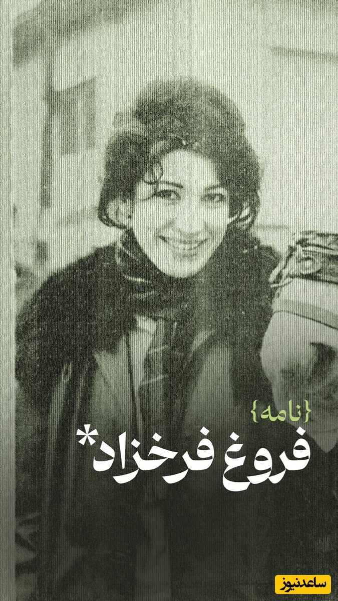 زیباترین شعر فروغ فرخزاد درباره عشق و تنهایی که هزار سال هم بگذره هیچ وقت قدیمی نمیشه / نمی‌دانم چرا تحمل جمعیت را ندارم، تحمل زندگی فامیلی را ندارم