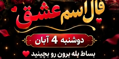 فال اسم عشق امروز دوشنبه 4 آبان 1405/ افسونِ نگاه یار در فال آذر ماهی‌ها؛ شبی که با شنیدن خبر خوشِ بله‌برون، پایت به آغوش امن او باز می‌شود💞💓