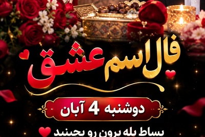 فال اسم عشق امروز دوشنبه 4 آبان 1405/ افسونِ نگاهِ یار در فال آذر؛ شبی که با شنیدن خبر خوشِ بله‌برون، پایت به آغوش امن او باز می‌شود💞💓