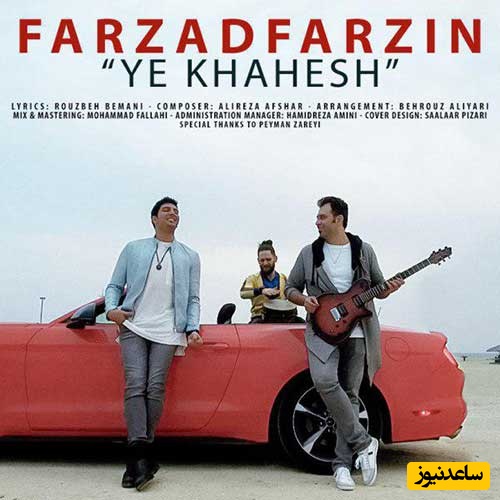 دانلود آهنگ جدید «یه خواهش» از فرزاد فرزین/ یه خواهش دیگه موهاتو نبافش دلم لک زده واسه پیچ و تابش
