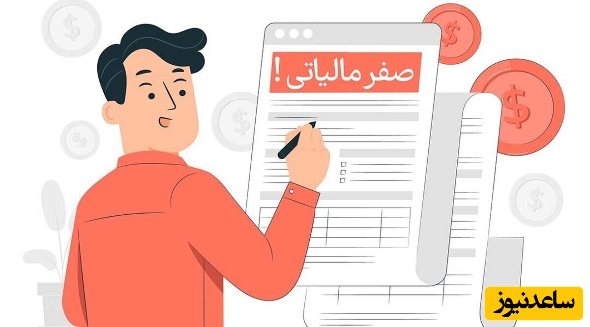 تفاوت نرخ صفر مالیاتی و معافیت مالیاتی / راهنمای جامع برای کسب‌وکارها و اشخاص حقیقی
