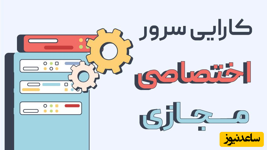 کارایی سرور مجازی و اختصاصی 