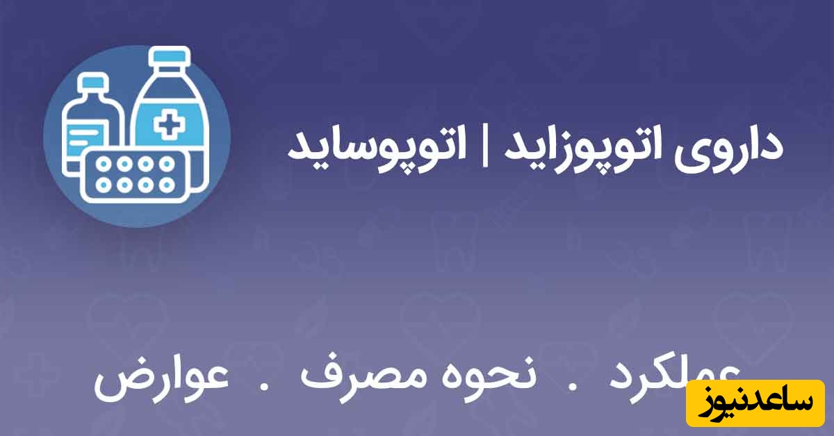 مهم‌ترین نکات درباره تزریق و مصرف داروی اتوپوزاید