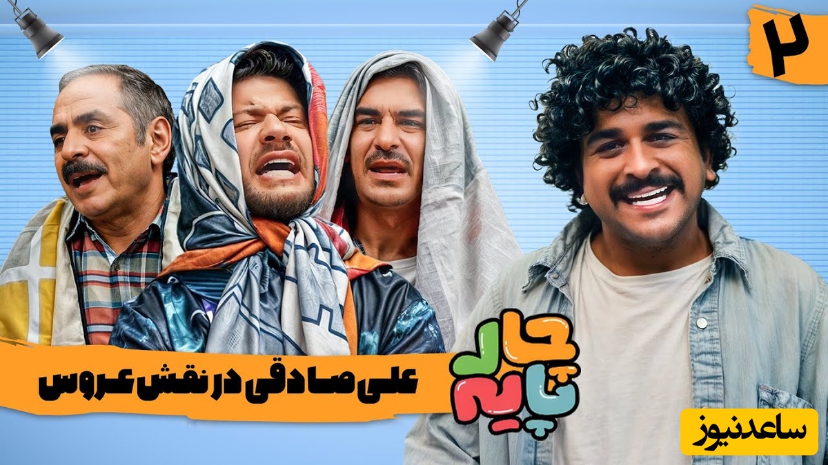 (ویدئو) مراسم خواستگاری از علی صادقی در رئالیتی شوی بزرگ "چارپایه" / مادرشوهر دیدنیه فقط😂