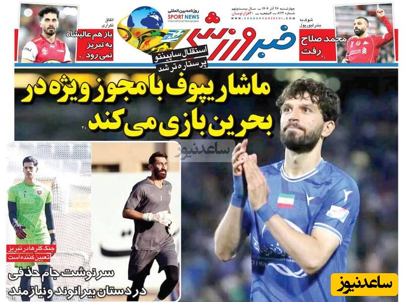 مهم‌ترین عناوین ورزشی چهارشنبه 26 آذر 1404 در یک نگاه / بازهم عالیشاه به تبریز نمی رود