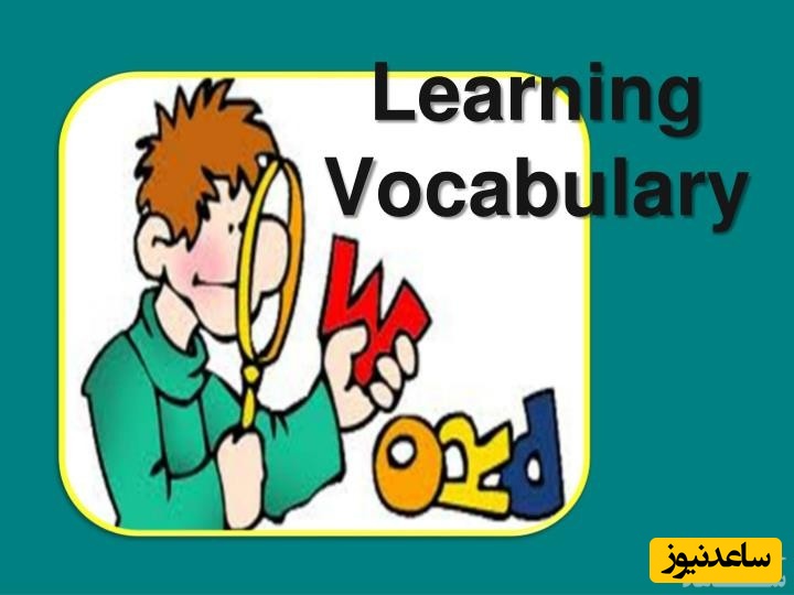 آموزش انگلیسی برای نوآموزان (چطور لغات جدید یاد بگیریم؟)