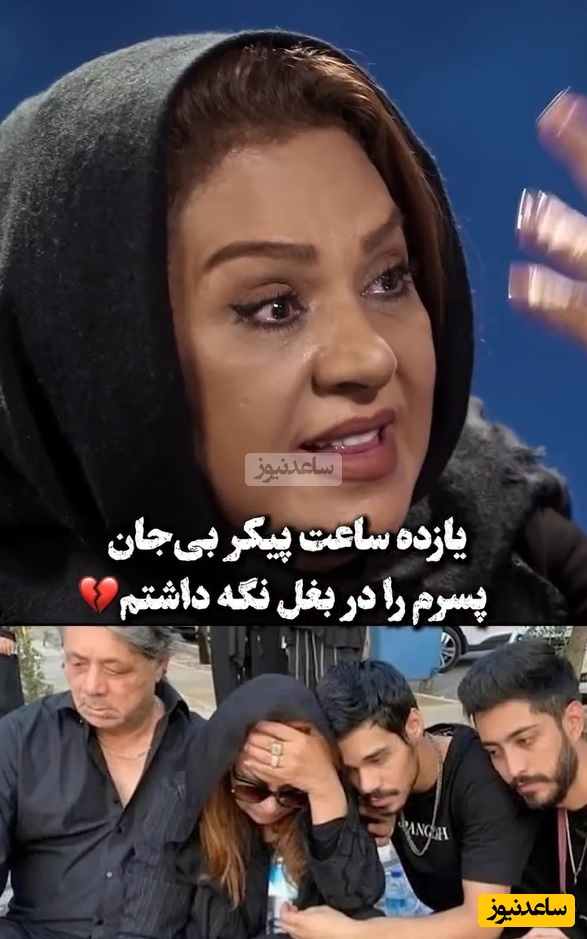 اشک‌های جگرسوز نسرین مقانلو: وقتی پیکر بی جان پسرم رو بغل کردم گفتم دیگه زندگی نسرین تموم شد