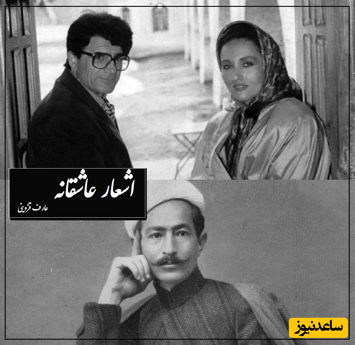 قربون و صدقه رفتن به سبک استاد شجریان و با  عاشقانه بینظیر عارف قزوینی/ قشنگترین از این هم مگه میشه قربون صدقه کسی رفت آخه!