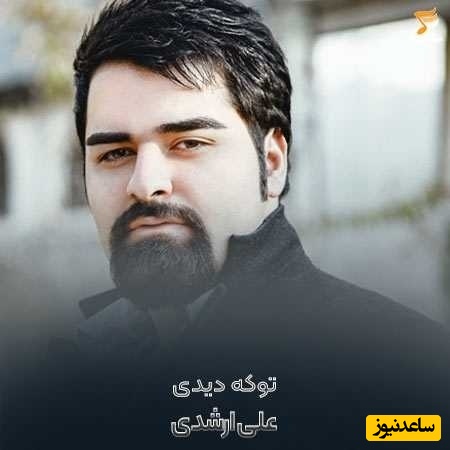 دانلود آهنگ ریمیکس تو که دیدی غریبیمو چرا فکر سفر کردی از علی ارشدی/ تو دستای منو عادت به دستای خودت دادی👌