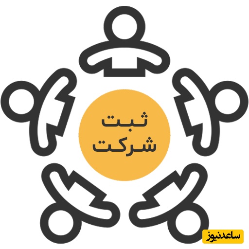 قانون ثبت شرکت‌ها در ایران؛ راهنمای جامع و کامل برای ثبت قانونی کسب‌وکار