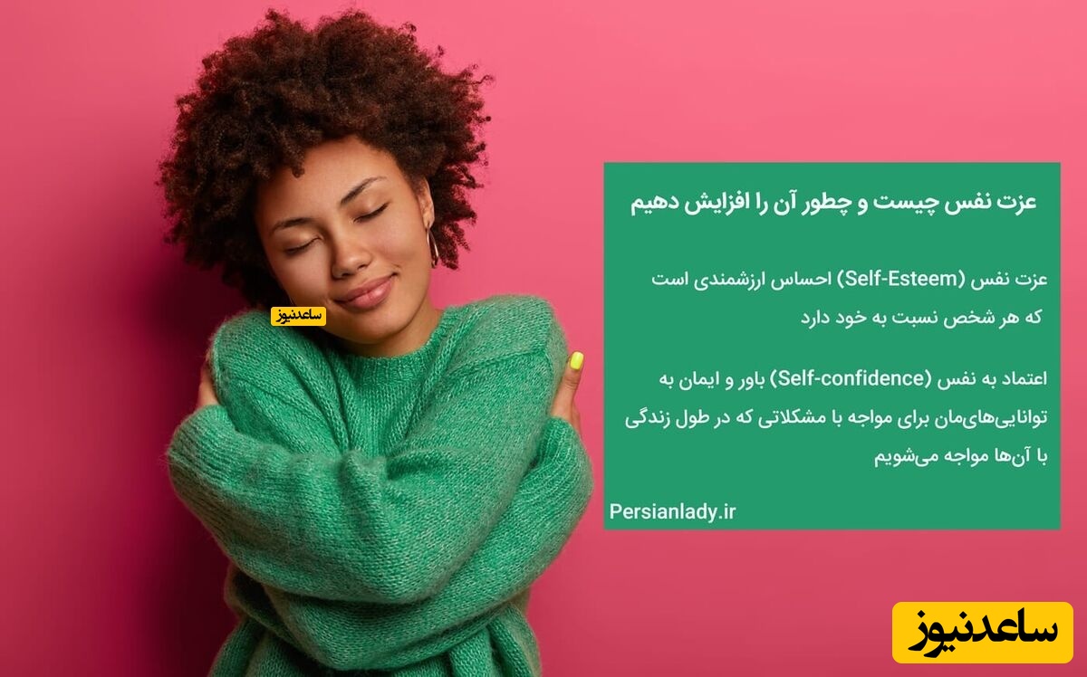 عزت نفس چیست