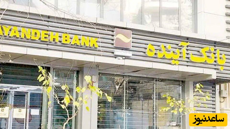 پشتیبان بانک آینده ;کسانی بودند که به آنها وام داد/ کسی را در ایران رئیس جمهور کردیم که فساد اقتصادی داشت/کسانی را به میز ریاست نشاندیم که حتی شایسته مدیریت یک بقالی را هم ندارند