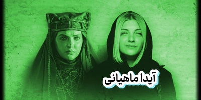 لباس عروس سلطنتی و کلاسیک تلمای سریال رویای نیمه شب به سبک عروس خانواده‌های سلطنتی؛ از یقه ایستاده و آستین‌های بلند گیپور تا تور بلند روی سر و البته تاج پرنسسی / آیدا ماهیانی متأهل است؟