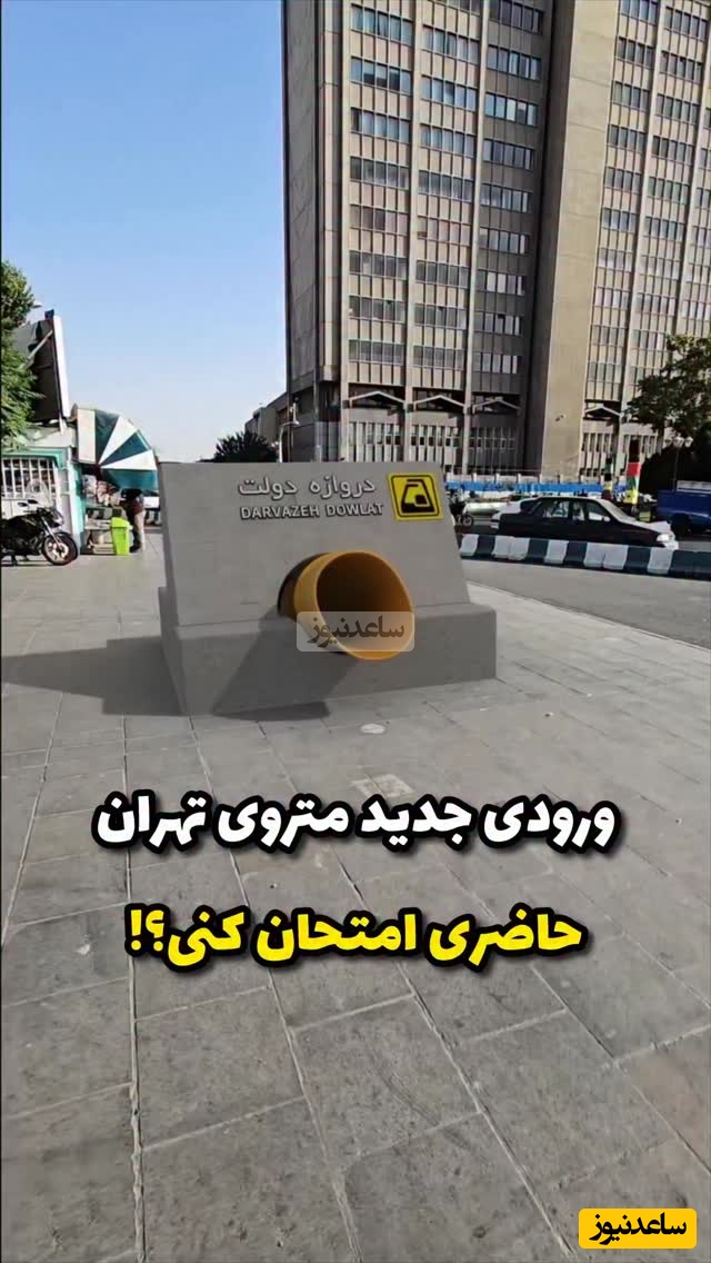 ورودی جدید و عجیب ایستگاه‌ دوازه دولت متروی تهران که عمرا دیده باشید / مختص عاشقان سرسره بازی😍