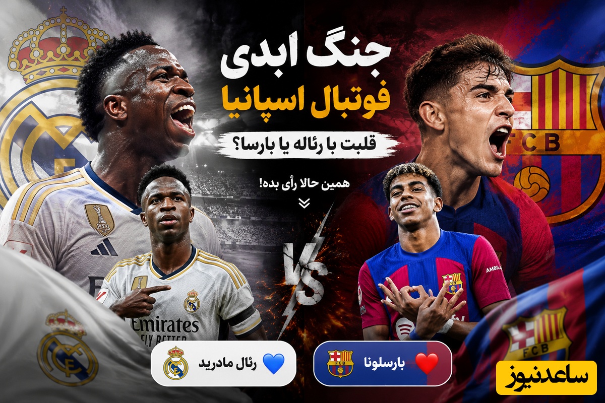 نظرسنجی داغ فوتبال / جنگ ابدی فوتبال اسپانیا؛ قلبت با رئاله یا بارسا؟ همین حالا رأی بده!