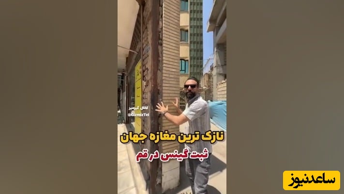 کار و کاسبی در مغازه‌ای به عرض 2 وجب؛ از باریک‌ترین مغازه جهان در این شهر ایران رونمایی شد+ویدیو