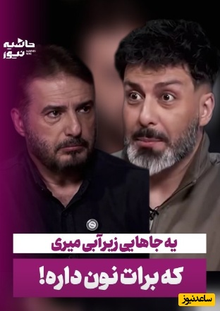 کنایه کمرشکن و سنگین سیدجواد هاشمی به واشقانی: یک جاهایی زیر آبی میری که برات نون داره!+ویدیو