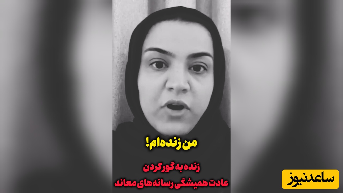 من زنده‌ام! رسوایی جدید پروژه‌ کشته‌سازی/ آناهیتا آذرشب ادعای رسانه‌های معاند درباره کشته‌شدنش را تکذیب کرد