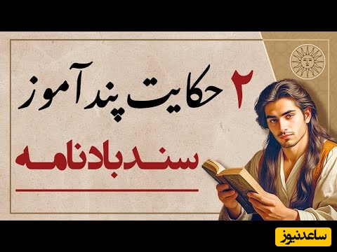 حکایت‌های خواندنی سندباد نامه / دو داستان جذاب و شنیدنی کودک هوشیار و تربیت فراموش‌نشدنی فیل + ویدئو