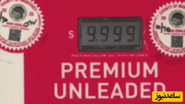 با بنزین 10 دلاری نمایشگر پمپ‌بنزین‌های آمریکا کم آورد!+فیلم