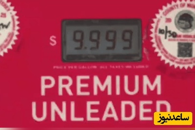 با بنزین 10 دلاری نمایشگر پمپ‌بنزین‌های آمریکا کم آورد!+فیلم