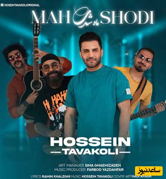 دانلود آهنگ «ماه شدی» از حسین توکلی