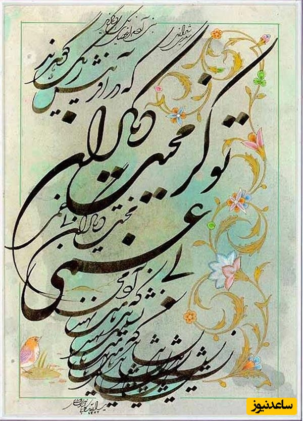 هر روز چند بیت شعر زیبا مهمان ما باشید/ سعدی: بنی‌آدم اعضای یکدیگرند که در آفرینش ز یک گوهرند...👌