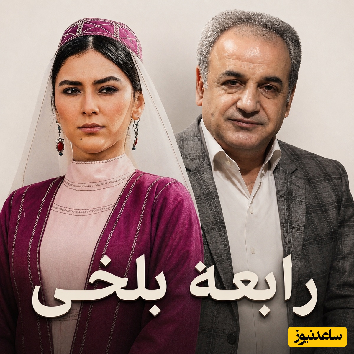 ممنوعه‌ترین عشق تاریخ ادبیات؛ شعر بی‌همتای رابعه بلخی، اولین بانوی شاعر فارسی با صدای رشید کاکاوند / هرچقدر بخواهی از عشق گریز کنی، طناب دور گردنت تنگ‌تر می‌شود + فیلم