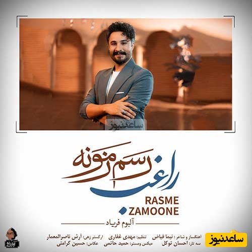 دانلود آهنگ جدید «رسم زمونه » از راغب/ دست روی دست گذاشتم که عاشقت نمونم...