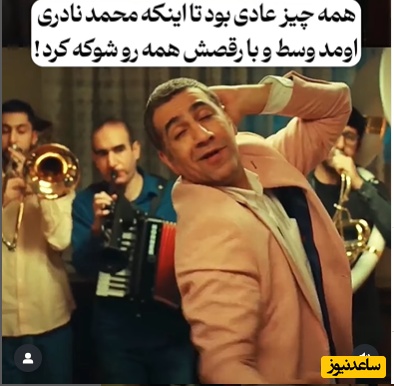یادی کنیم از هنرنمایی منحصربفرد محمد نادری در یک مهمانی؛ فقط آخرش که زانو زد و قیافه خانمها از تعجب خیلی جالب بود😂+ویدیو