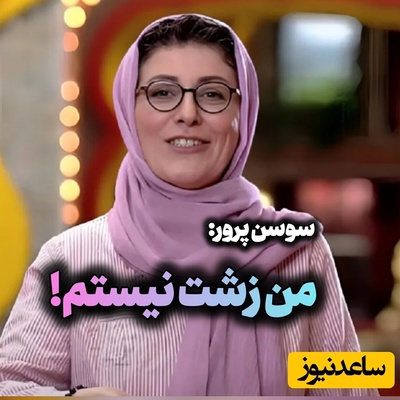 سوسن پرور: رضا عطاران بهم گفت این قدر از من تشکر نکن، من به تو فکر نمی‌کردم